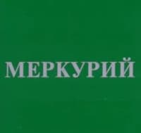 Меркурий