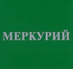 Меркурий