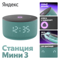 Умная колонка Яндекс Станция Мини 3 с Алисой на YaGPT, бирюзовый, YNDX-00027TRQ