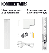 Умный карниз для штор Яндекс, длина 2,4-4,5м, работает с Алисой, Zigbee, YNDX-00592 - фото 1