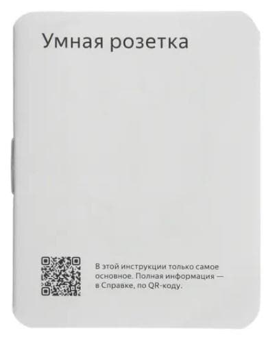 Умная розетка Яндекс, YNDX-00540BLK