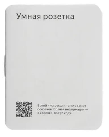 Умная розетка Яндекс, YNDX-00540BLK