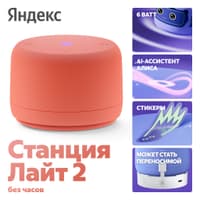 Яндекс Станция Лайт 2 с Алисой, без часов,6Вт, коралловый ,YNDX-00028ORG - фото 10