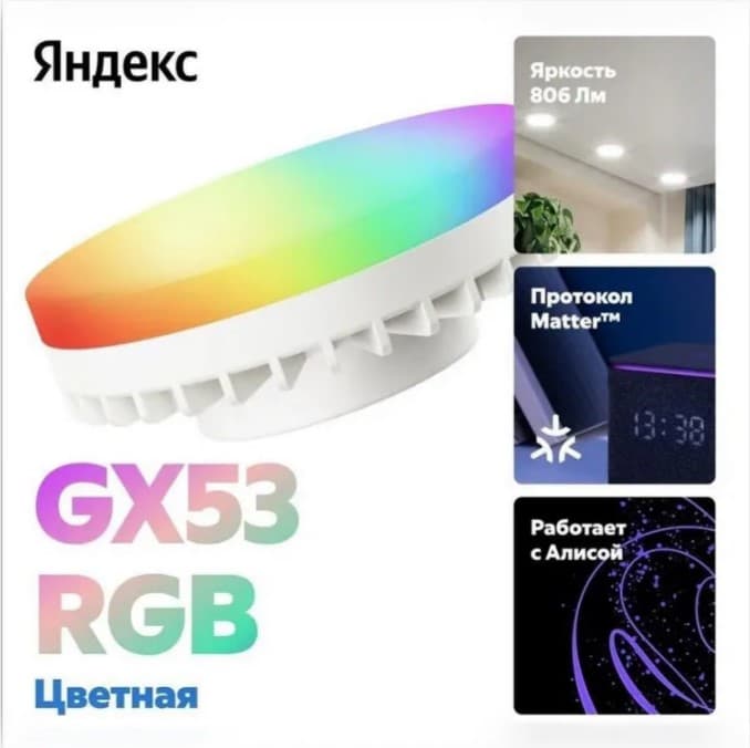 Умная лампочка Яндекс GX53 RGB, YNDX-00556