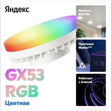 Умная лампочка Яндекс GX53 RGB, YNDX-00556
