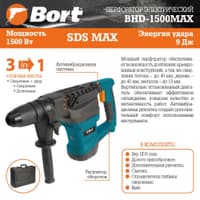 Перфоратор электрический BORT BHD-1500-MAX - фото 9