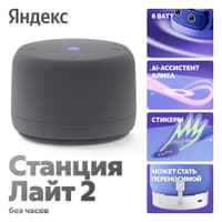 Умная колонка Yandex Станция Лайт 2 без часов Алиса графитовый 6W 1.0 BT/Wi-Fi 10м (YNDX-00028GRY) - фото 10