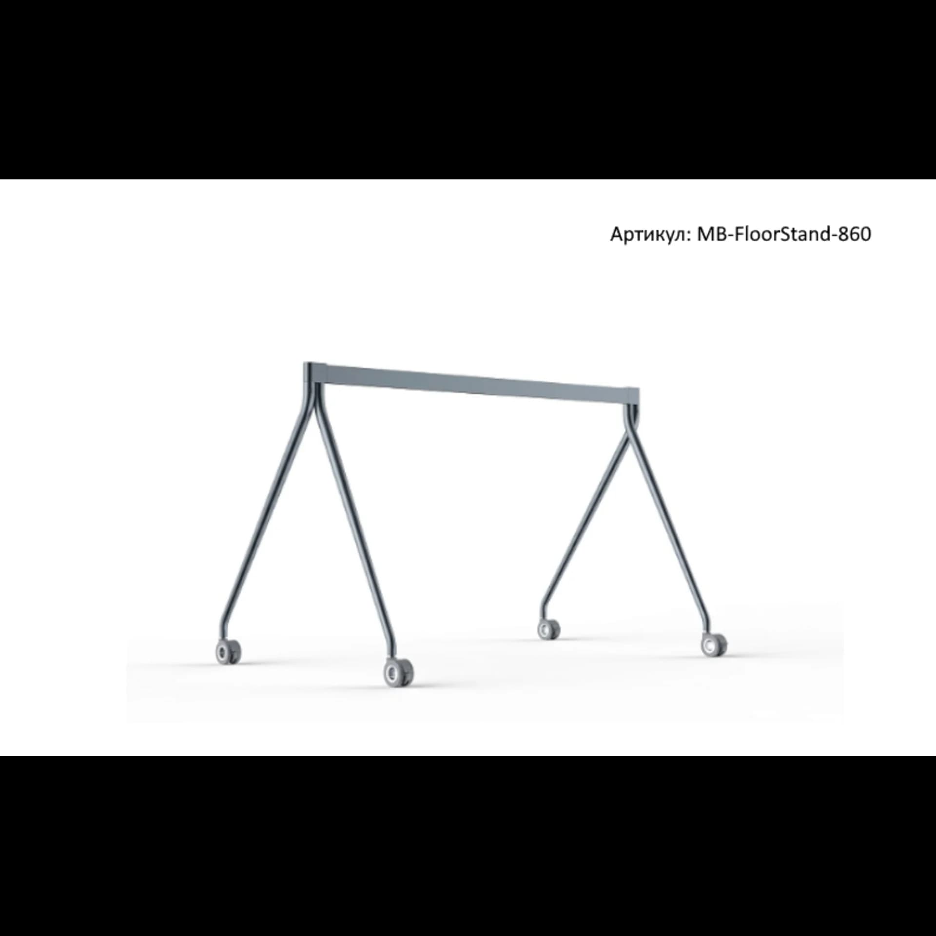 Стойка мобильная, напольная MB-FloorStand-860 (для MeetingBoard 86)