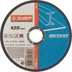 ЗУБР Круг отрезной "X-2" по металлу, 125х1,0х22,23мм, [36200-125-1.0_z03]