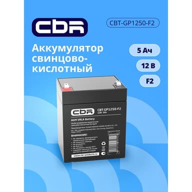 CBR Аккумуляторная VRLA батарея CBT-GP1250-F2 (12В 5Ач), клеммы F2