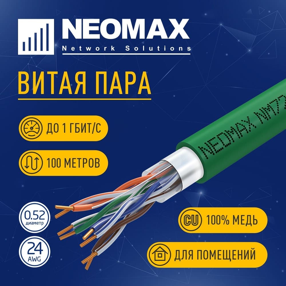 Кабель NEOMAX [NM720021-100М-РТ] F/UTP cat.5e 4x2x0.52, 24 AWG, Медь, внутренний, PVCLS нг(А)-LSLTx, 100м, зеленый