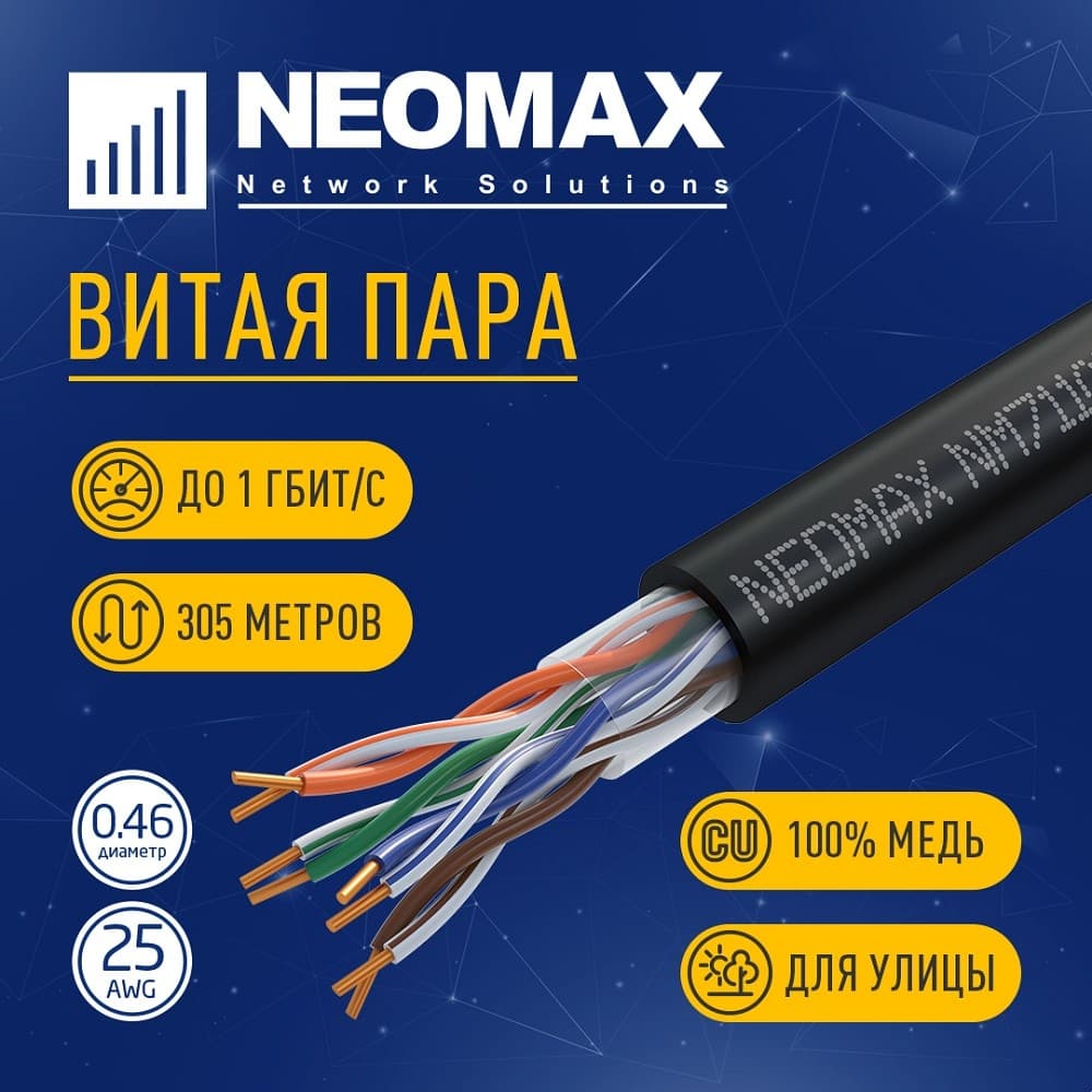Кабель NEOMAX [NM711032] U/UTP cat.5e 4x2x0.46, 25 AWG, Медь, внешний, PE, 305м, черный; Fluke Tested
