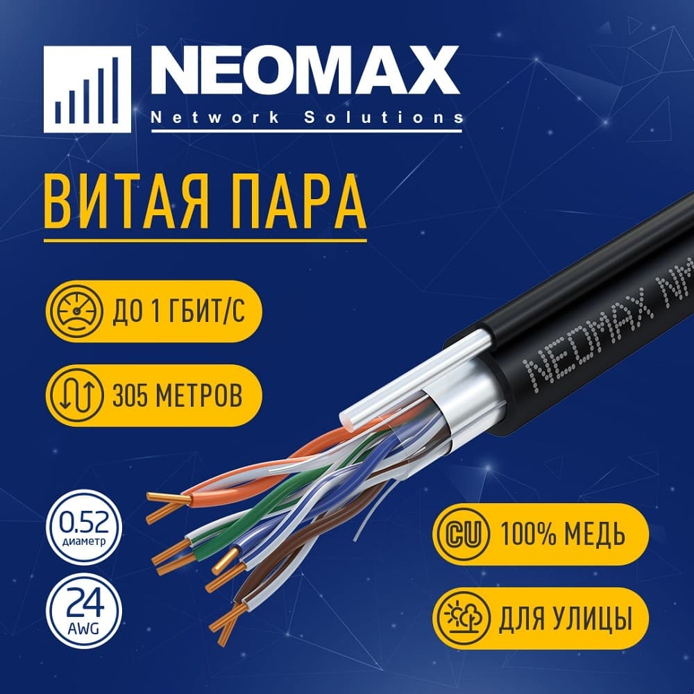 Повреждение упаковки Кабель NEOMAX [NM20041] F/UTP cat.5e 4 пары (305 м) 0.52 мм (24 AWG) Медь, внешний, стальной трос 2.0мм, PE, черный;  Fluke Tested