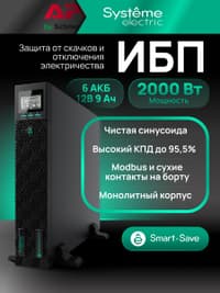 Systeme Electric Smart-Save Online ИБП SRTSE 2 поколения 2000 ВА/Вт, 2U, 8 C13+1 C19, USB, RS-232, сухие контакты - фото 45