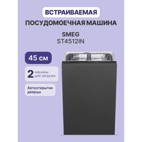 Встраиваемая посудомоечная машина Smeg ST 4512 IN - фото 4