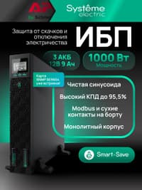 Systeme Electric Smart-Save Online SRTSE, 2 поколения 1000 ВА/Вт, 2U, 8 C13+1 Schuko, USB, RS-232, сухиеконтакты, SNMP-карта - фото 41