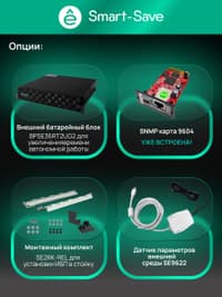 Systeme Electric Smart-Save Online SRTSE, 2 поколения 1000 ВА/Вт, 2U, 8 C13+1 Schuko, USB, RS-232, сухиеконтакты, SNMP-карта - фото 59