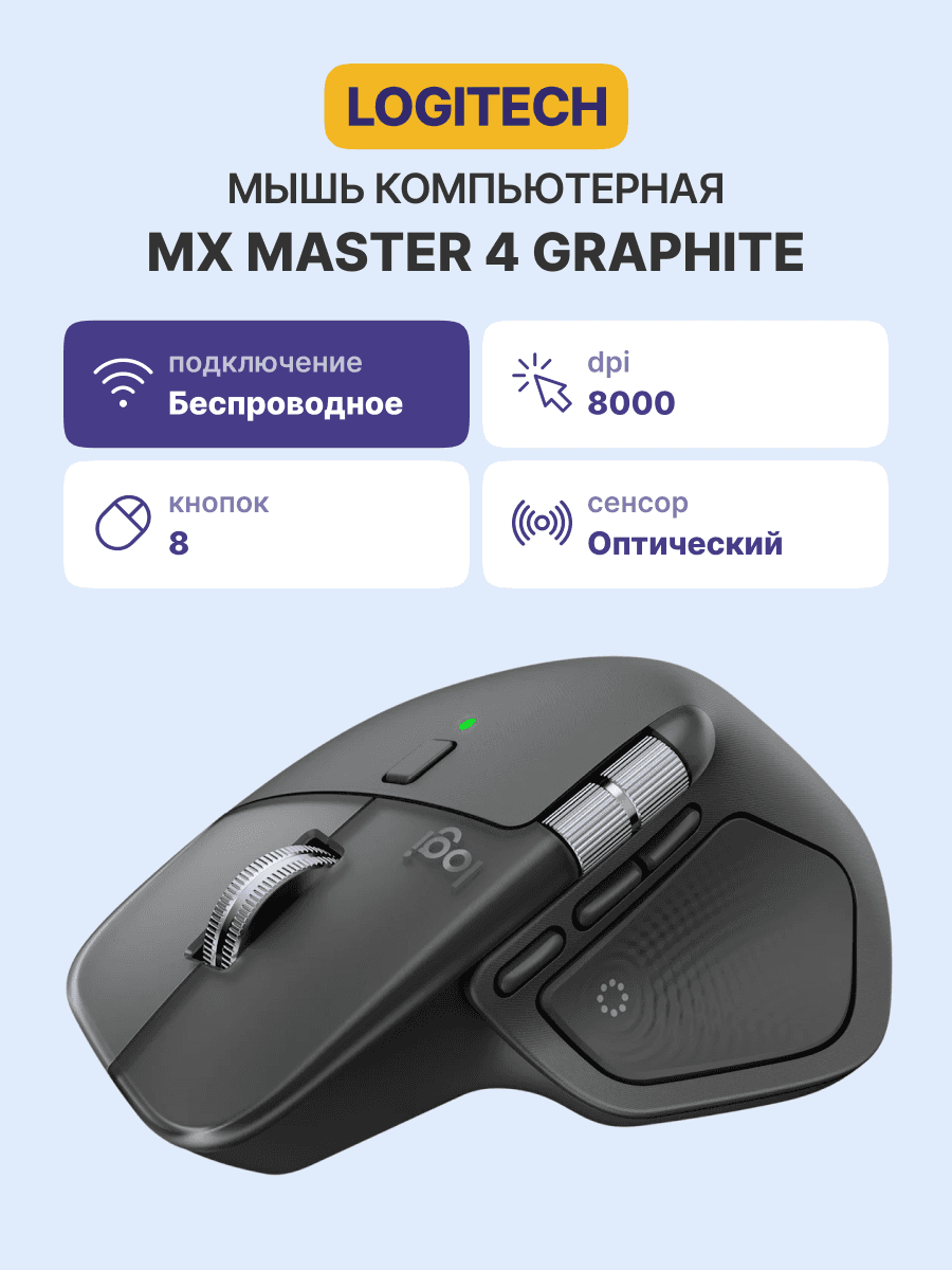 Мышь/ LOGITECH MX Master 4 Bluetooth GRAPHITE