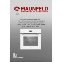Шкаф духовой электрический MAUNFELD/ Шкаф духовой электрический, 56 л,595х595 мм, управление сенсорное, стекло в дверце 2, гриль,10 режимов,конвекция,тип очистки паром,цвет белый - фото 28