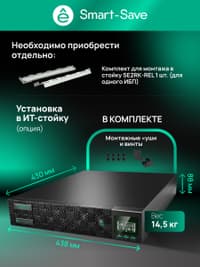 Systeme Electric Smart-Save Online SRTSE, 2 поколения 1000 ВА/Вт, 2U, 8 C13+1 Schuko, USB, RS-232, сухиеконтакты, SNMP-карта - фото 53