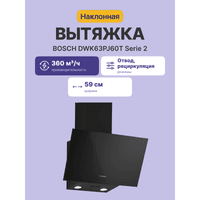 Вытяжка наклонная Bosch DWK63PJ60T чёрный, 60 см, 360 м³/ч, 54 дБ - фото 4