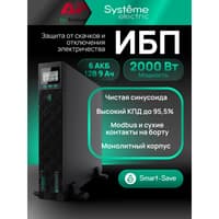 Systeme Electric Smart-Save Online ИБП SRTSE 2 поколения 2000 ВА/Вт, 2U, 8 C13+1 C19, USB, RS-232, сухие контакты - фото 46