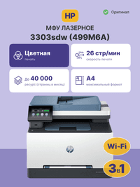 Лазерное МФУ/ HP Color LaserJet Pro MFP 3303sdw - фото 3