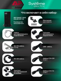 Systeme Electric Smart-Save Online ИБП SRTSE 2 поколения 2000 ВА/Вт, 2U, 8 C13+1 C19, USB, RS-232, сухие контакты - фото 61