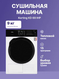 Сушильная машина KD 69 IHP KORTING - фото 3
