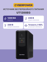 ИБП CyberPower UT1200EG - фото 3