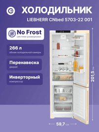Холодильник Liebherr CNbed 5703-22 001 бежевый двухкамерный 266/94л морозилка снизу - фото 3