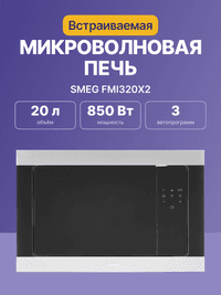 Встраиваемые микроволновые печи SMEG/ Встраиваемая микроволновая печь, 60 см, высота 38 см, 3 функций, черное стекло Eclipse + нержавеющая сталь - фото 3