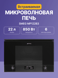 Встраиваемые микроволновые печи SMEG/ Встраиваемая микроволновая печь, 60 см, высота 38 см, 6 функций, стекло Deep Black (чёрное) - фото 3