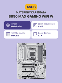 Материнская плата/ B850 MAX GAMING WIFI W - фото 3
