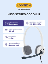 Гарнитура/ Headset Logitech H150 Stereo Coconut - фото 3