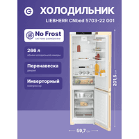 Холодильник Liebherr CNbed 5703-22 001 бежевый двухкамерный 266/94л морозилка снизу - фото 4