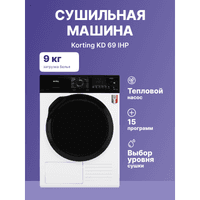 Сушильная машина KD 69 IHP KORTING - фото 4