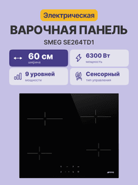 Встраиваемая варочная панель SMEG/ Стеклокерамическая варочная панель, 60 см, прямой край,черный цвет - фото 3