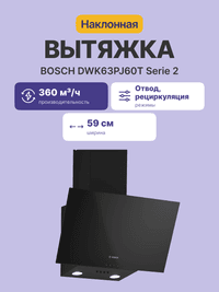 Вытяжка наклонная Bosch DWK63PJ60T чёрный, 60 см, 360 м³/ч, 54 дБ - фото 3