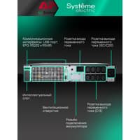 Systeme Electric Smart-Save Online ИБП SRTSE 2 поколения 2000 ВА/Вт, 2U, 8 C13+1 C19, USB, RS-232, сухие контакты - фото 52