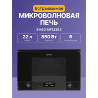 Встраиваемые микроволновые печи SMEG/ Встраиваемая микроволновая печь, 60 см, высота 38 см, 6 функций, стекло Deep Black (чёрное) - фото 4