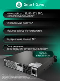 Systeme Electric Smart-Save Online SRTSE, 2 поколения 1000 ВА/Вт, 2U, 8 C13+1 Schuko, USB, RS-232, сухиеконтакты, SNMP-карта - фото 45