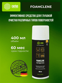 Пена Cactus CS-FC400 Foamclene для поверхностей 400мл - фото 1