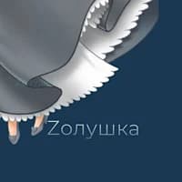 Золушка