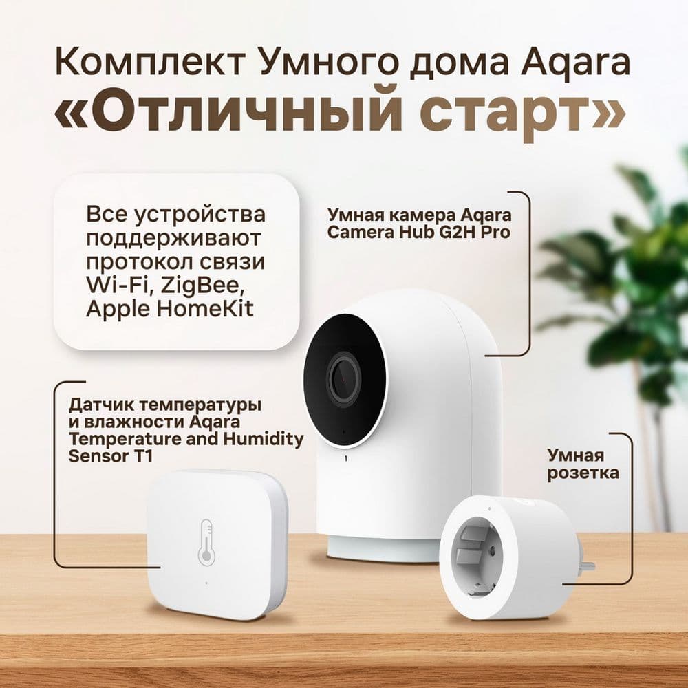 Комплект Умного дома Aqara Отличный старт (Умная розетка Aqara Smart Plug SP-EUC01, Умная камера Aqara Camera Hub G2H Pro,Датчик температуры и влажности )