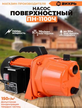 Поверхностный насос Вихрь ПН-1100Ч