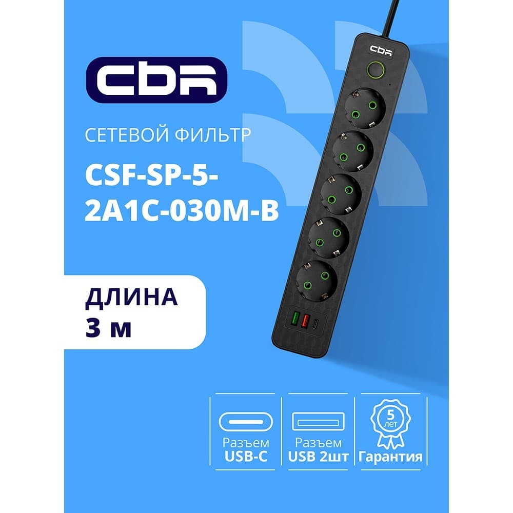 Сетевой фильтр CBR CSF-SP-5-2A1C-030M-B Black