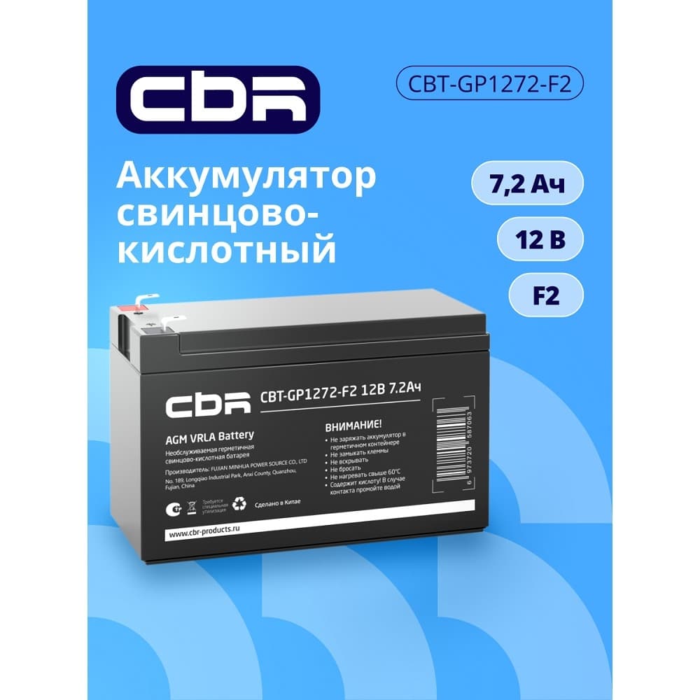 CBR Аккумуляторная VRLA батарея CBT-GP1272-F2 (12В 7.2Ач), клеммы F2