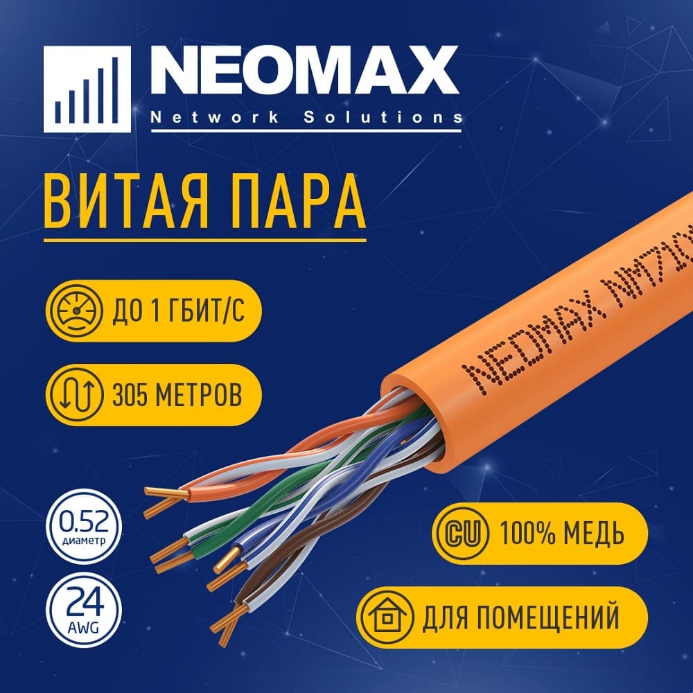 Кабель NEOMAX NM710111 U/UTP cat.5e 4x2x0.52 (24AWG) Медь, ZH нг(А)-HF внутренний (305м), оранжевый