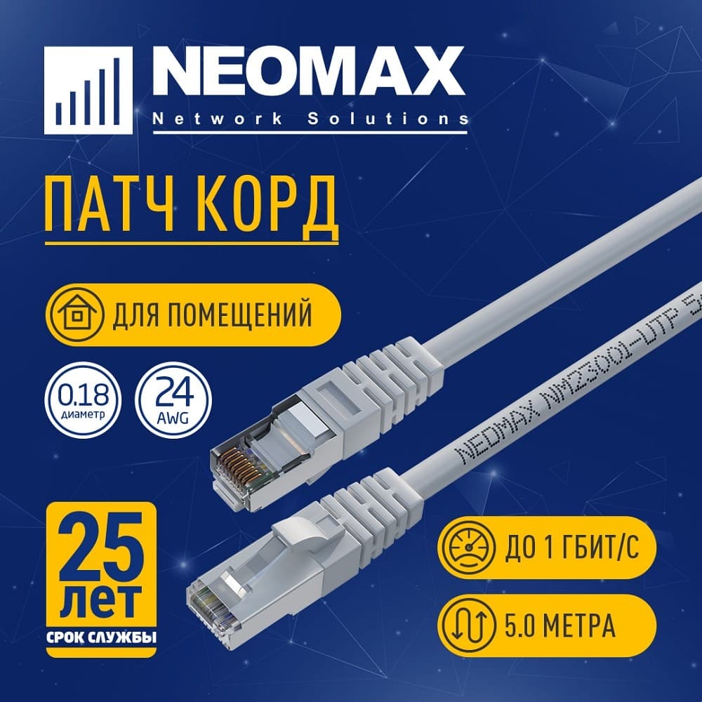 NEOMAX (NM23001-050) Шнур коммут. FTP 5 м, cat.5е, серый, многожильный